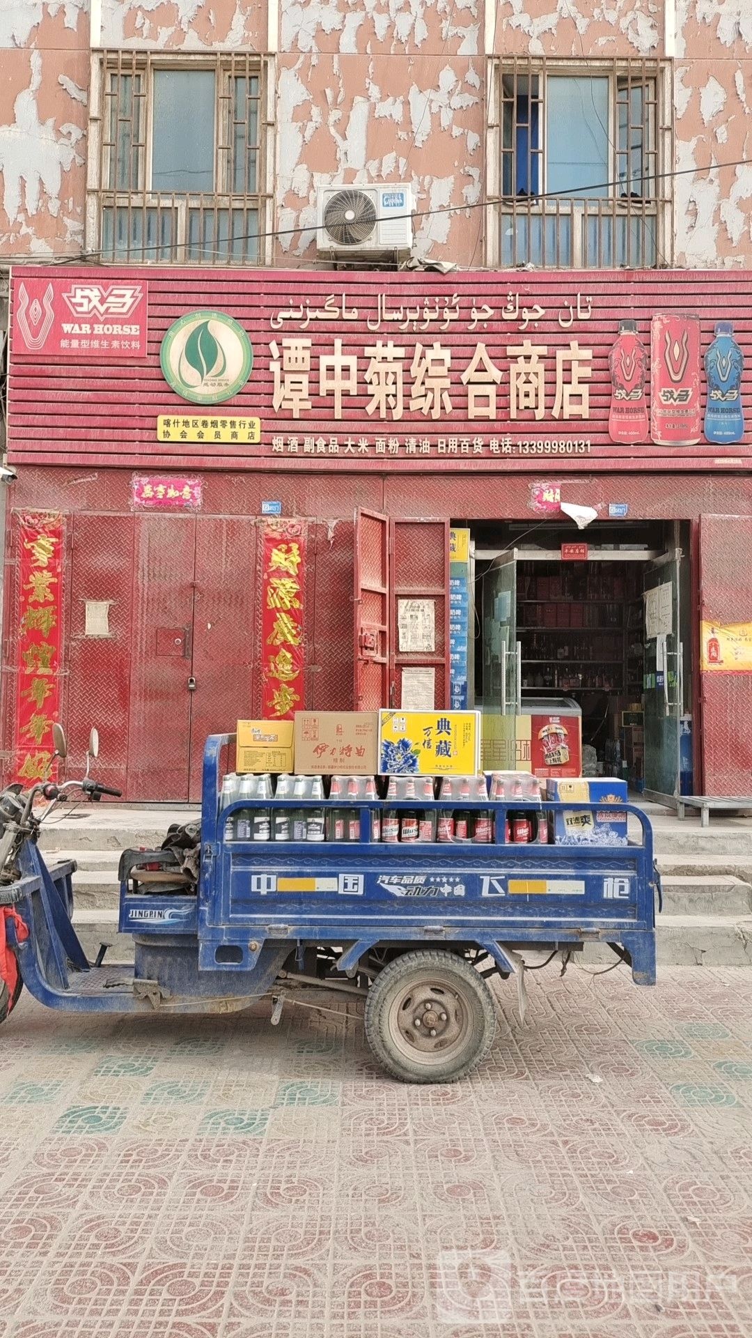 谭中菊综合商店。