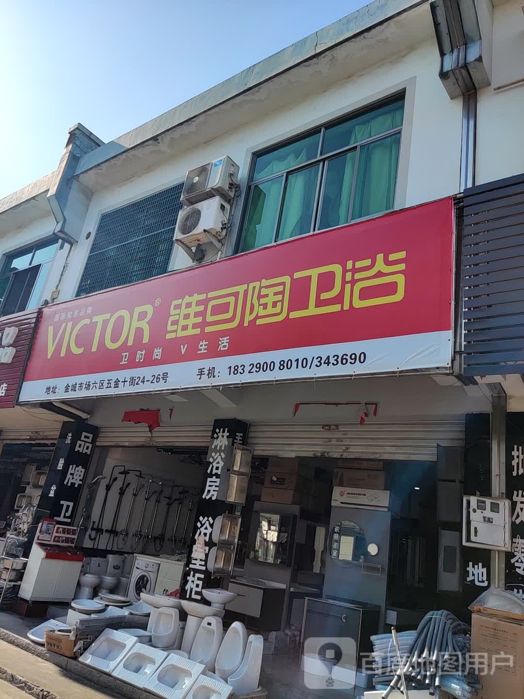 维可陶卫浴(五金十街店)