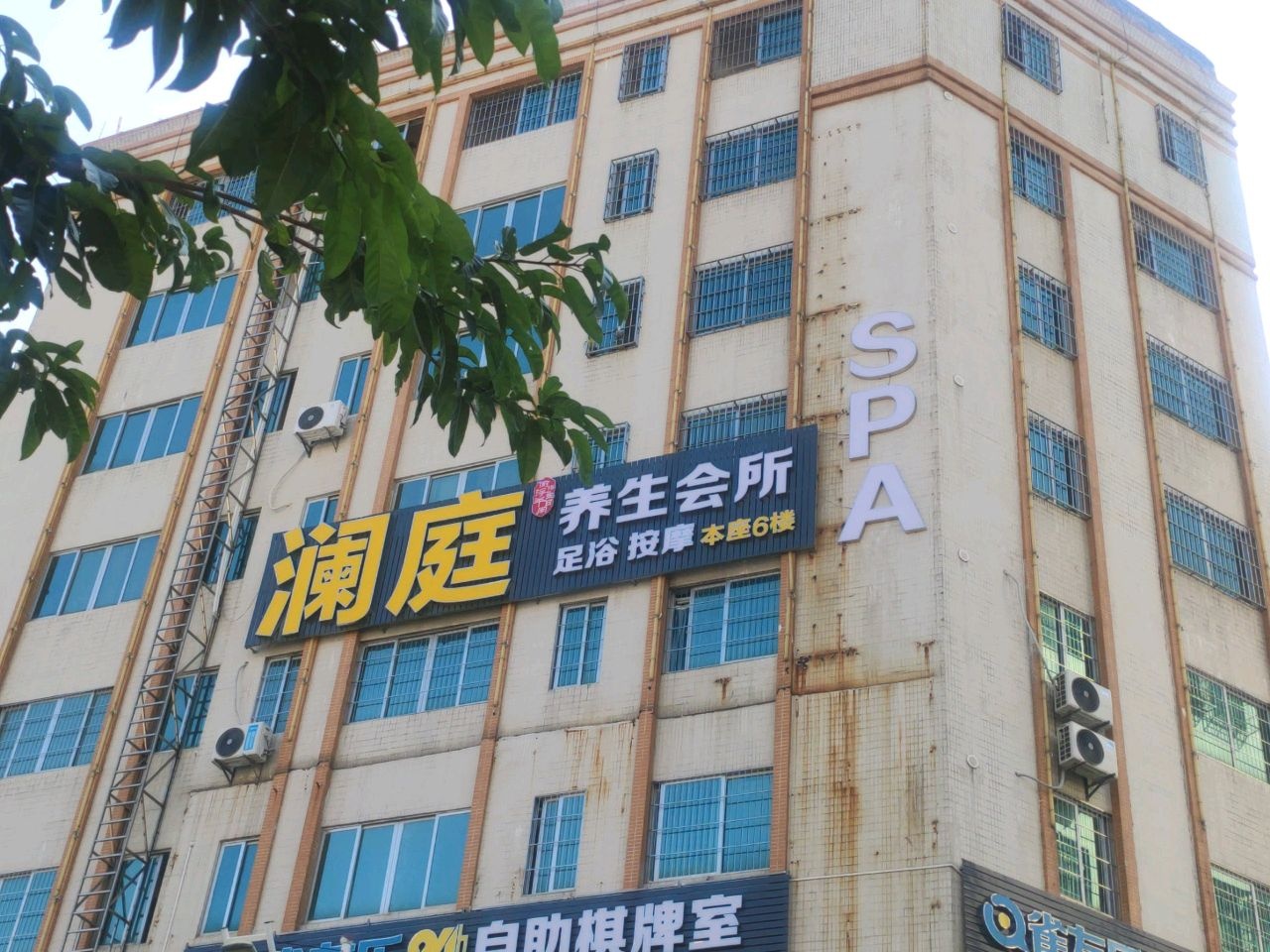 澜庭SPA养生会所