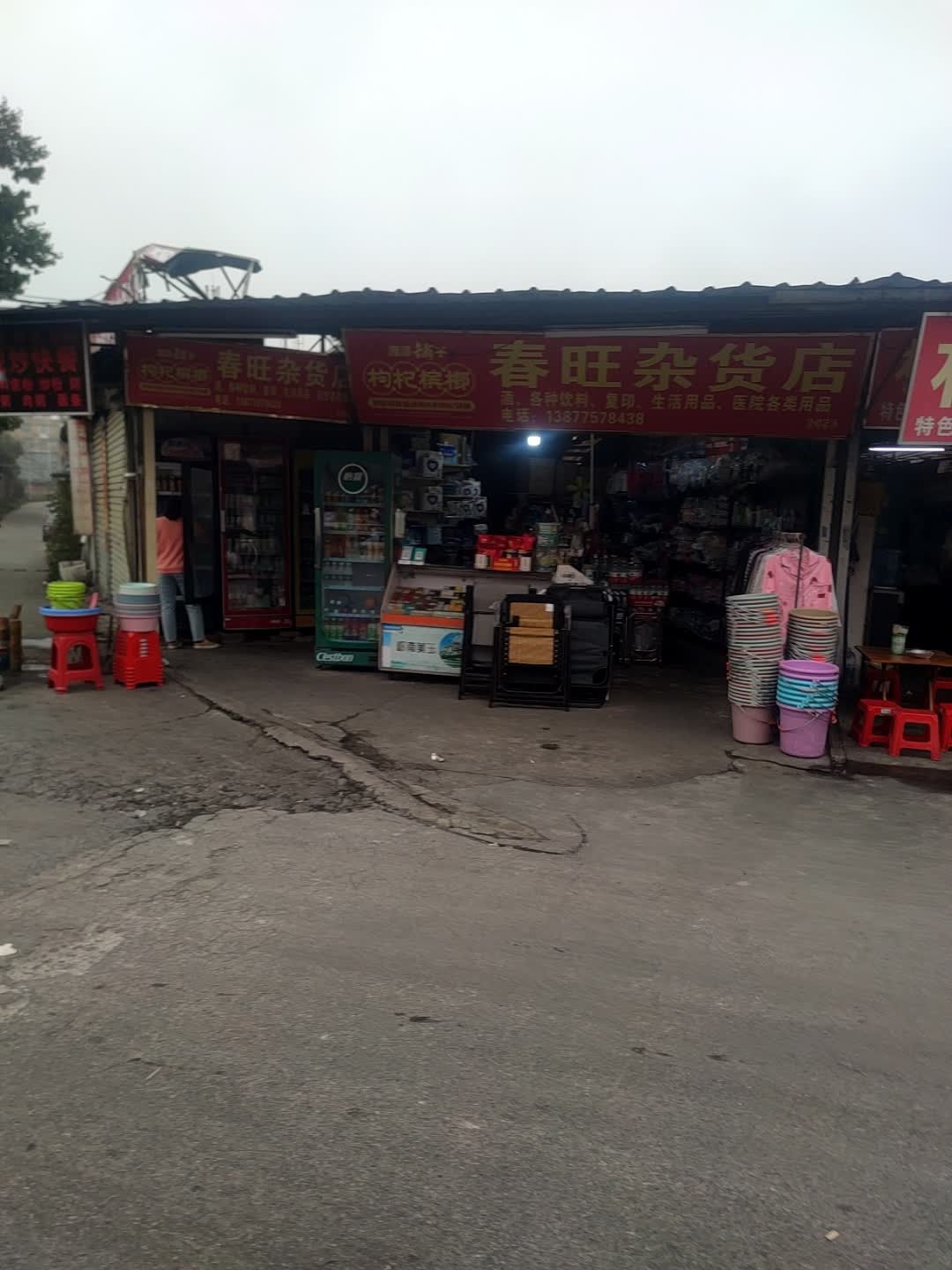 春旺杂货店
