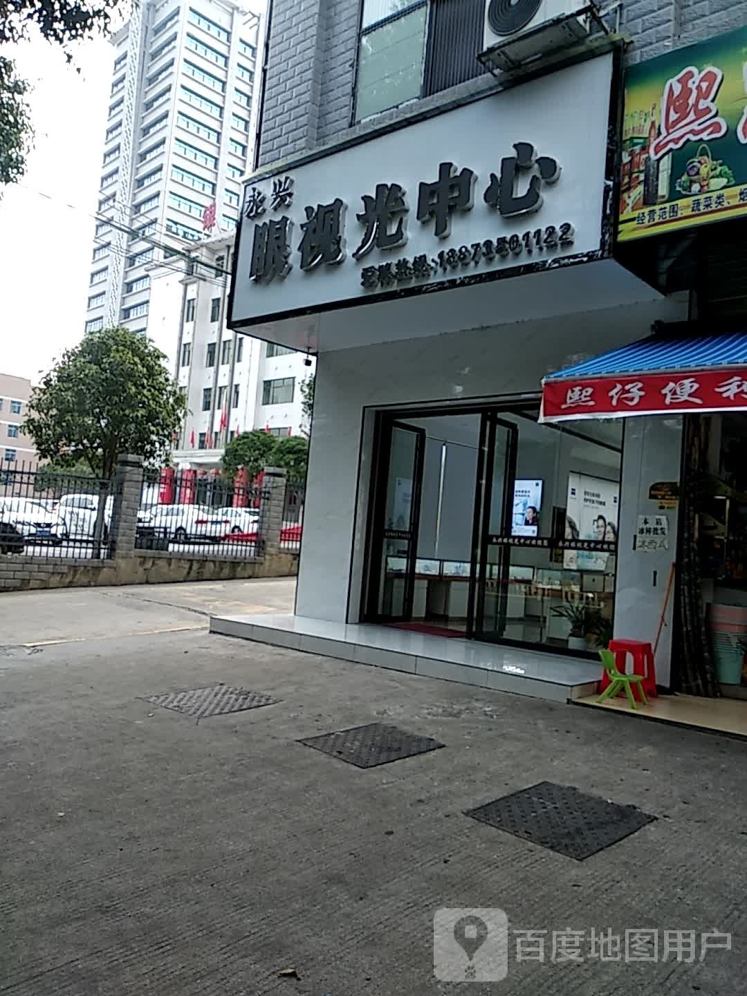永兴眼视光中学(永兴大道店)