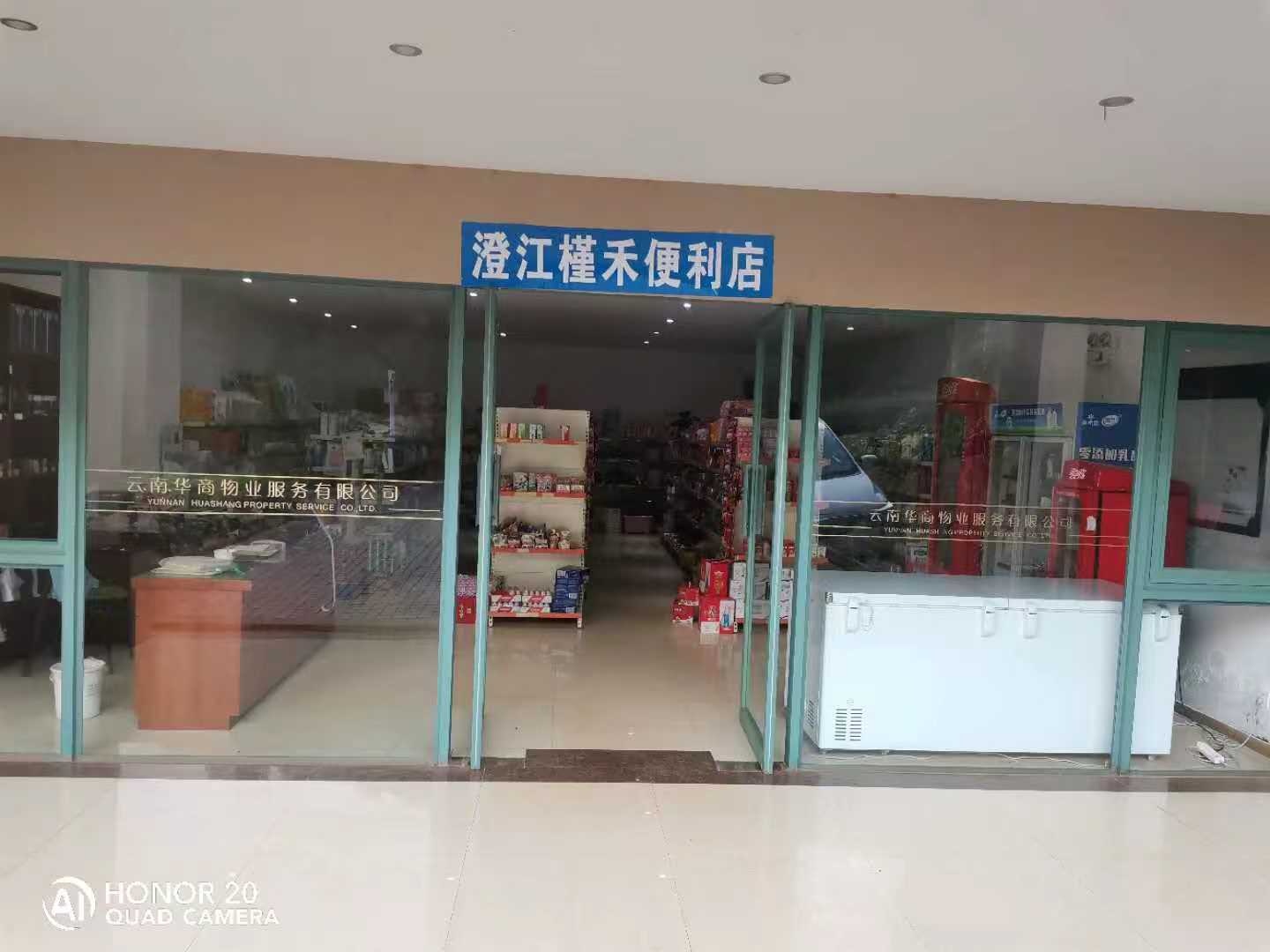 抚仙湖太阳山槿禾便利店