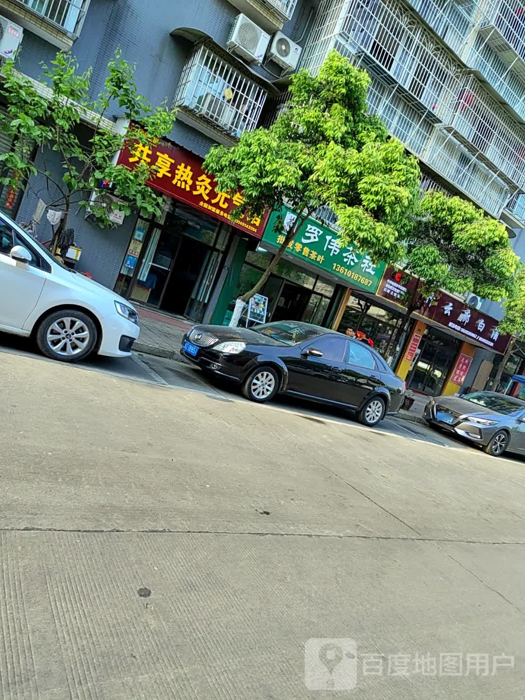 共享热灸元气馆(青龙店)