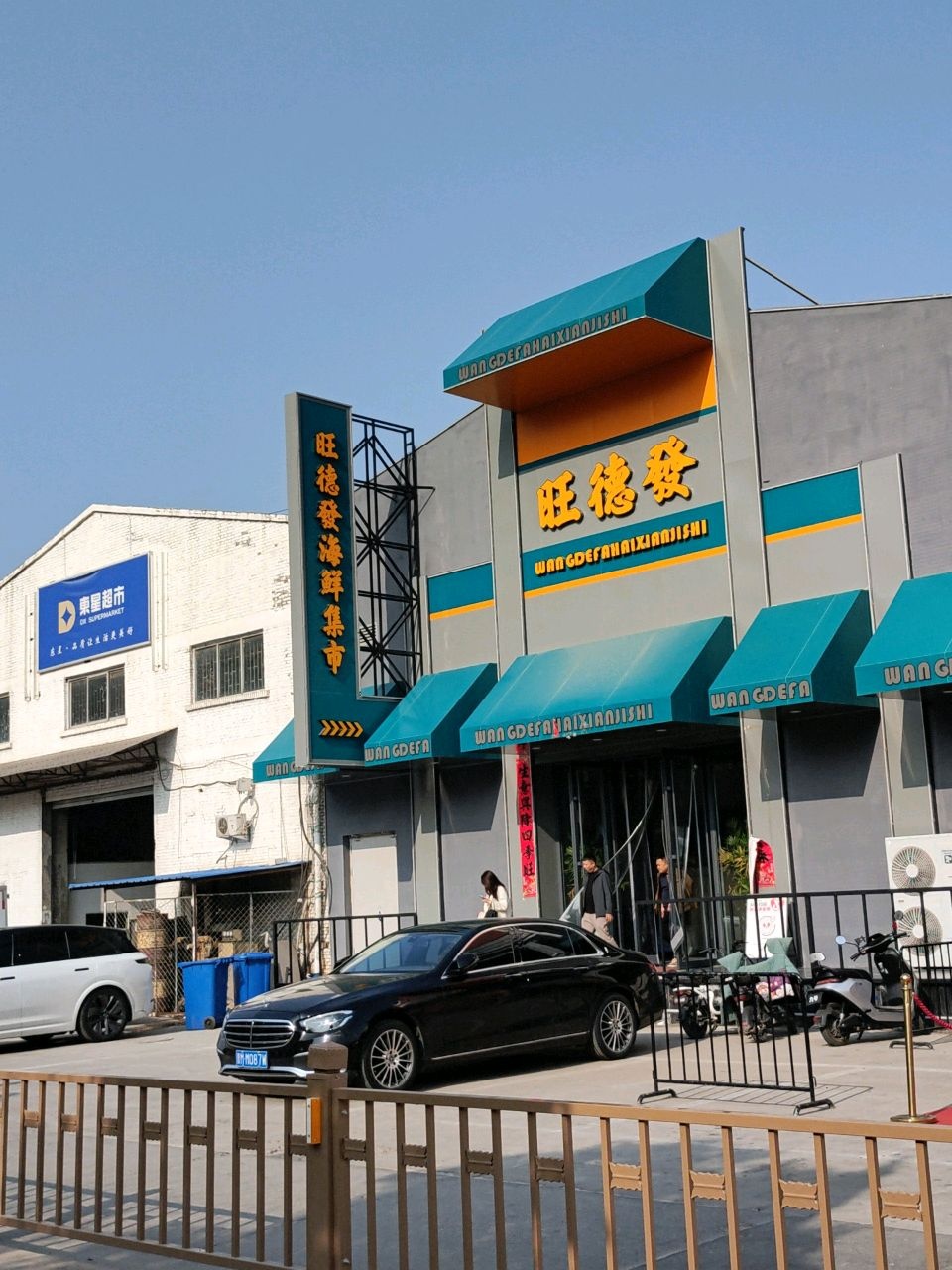 旺德发海鲜集市火锅