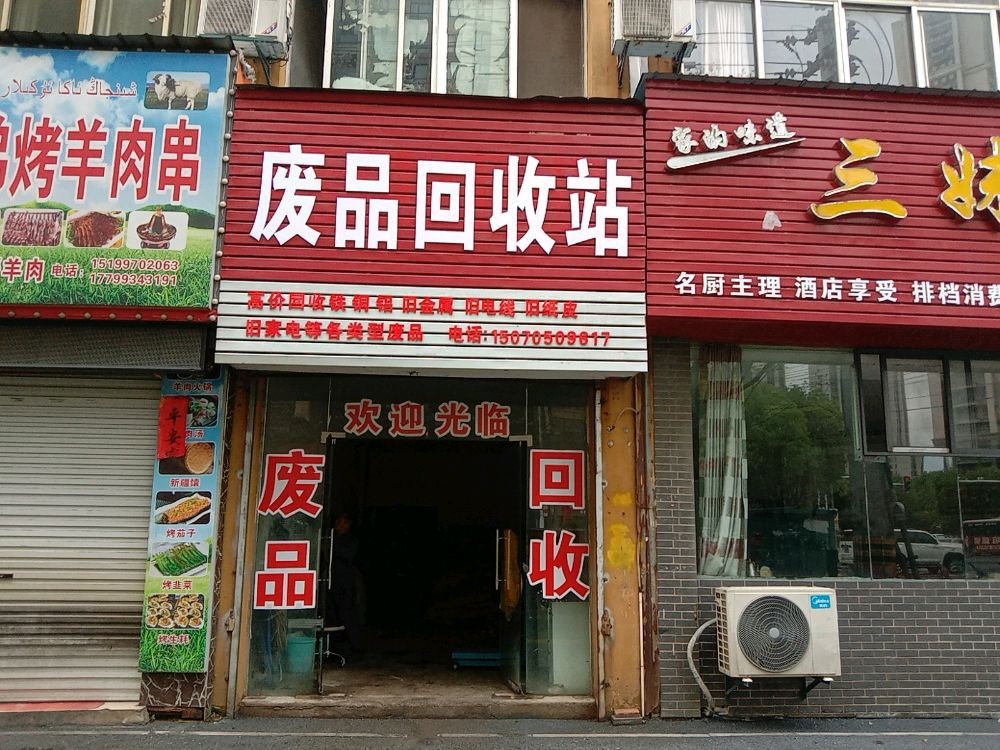 废品回收站