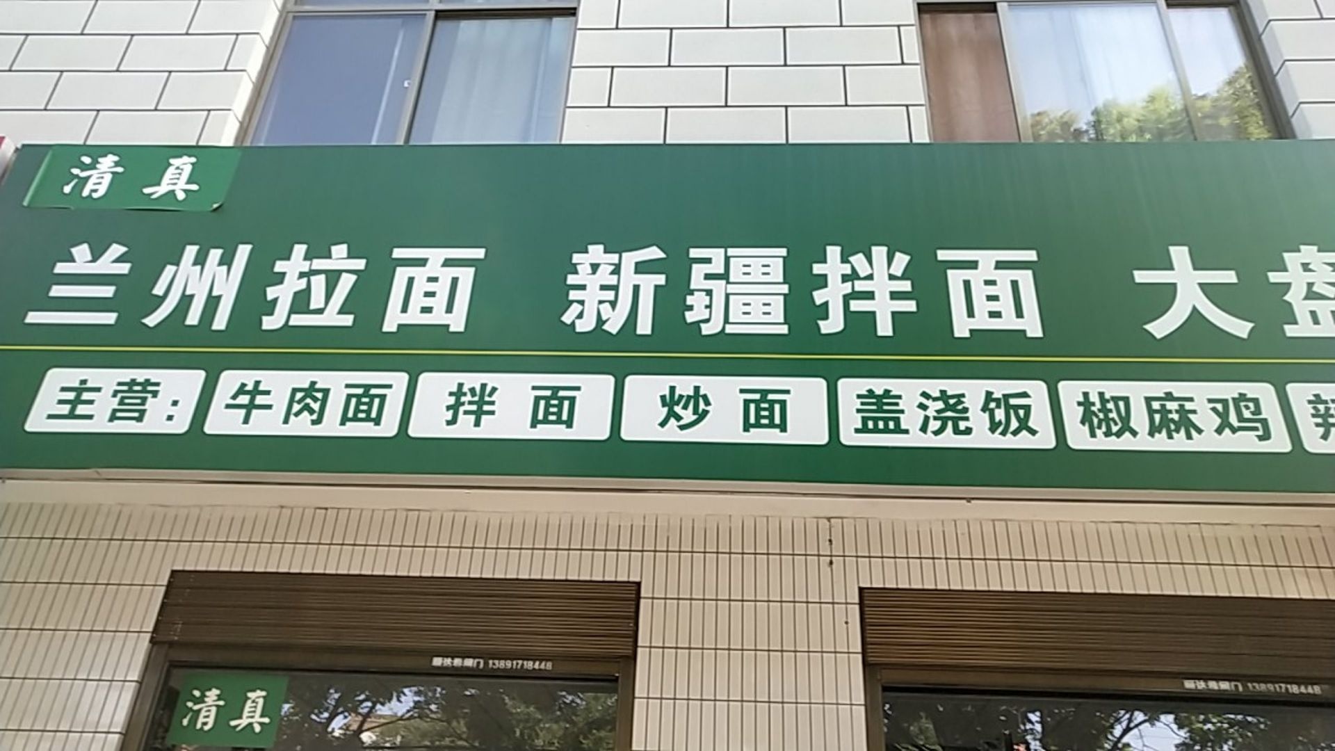 清真兰州拉面新疆拌面大盘鸡
