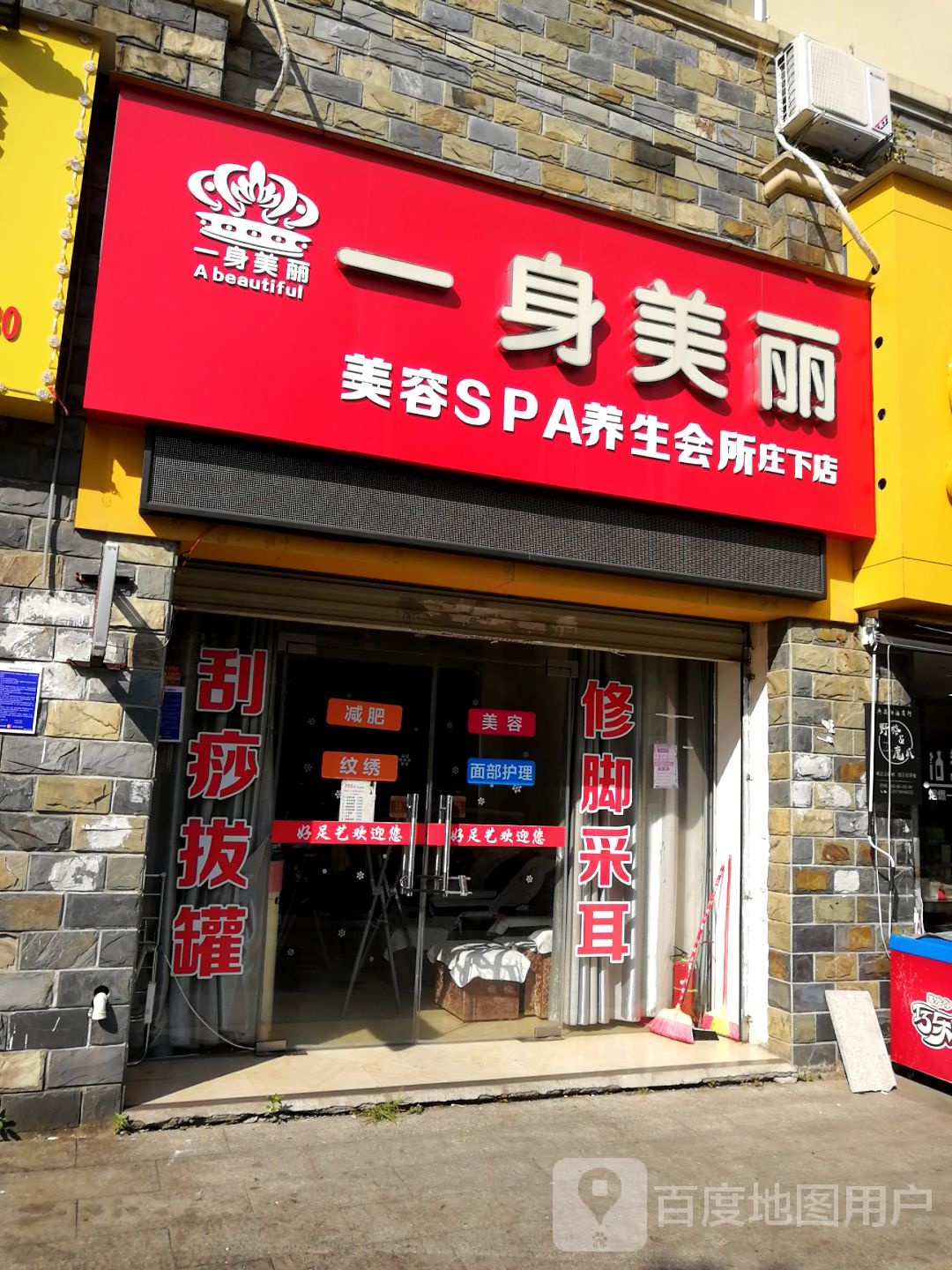 一身美丽美容SPA养生会所(庄下店)