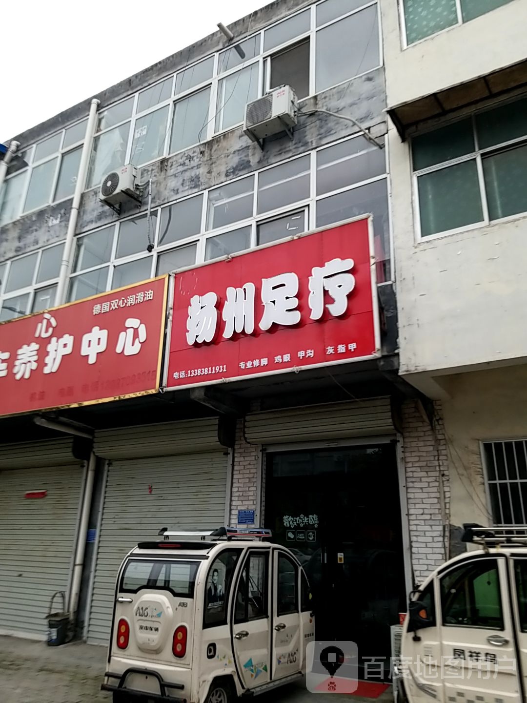 扬州足浴(八一东路店)