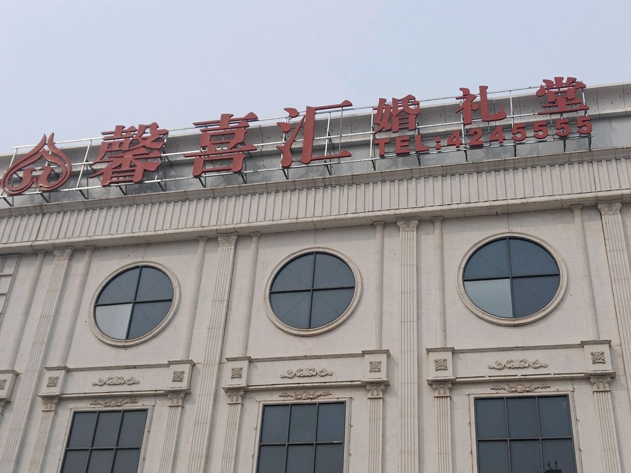 馨喜汇婚礼堂(天馨世家店)
