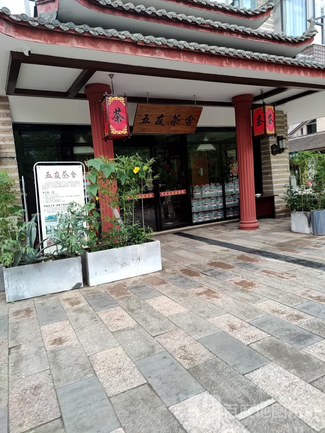 五友茶舍