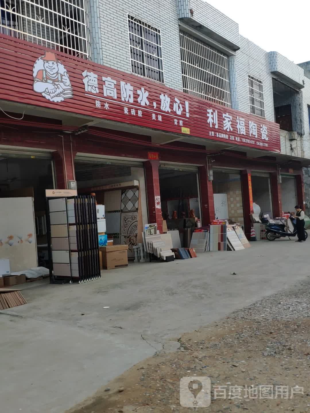 利家福陶瓷