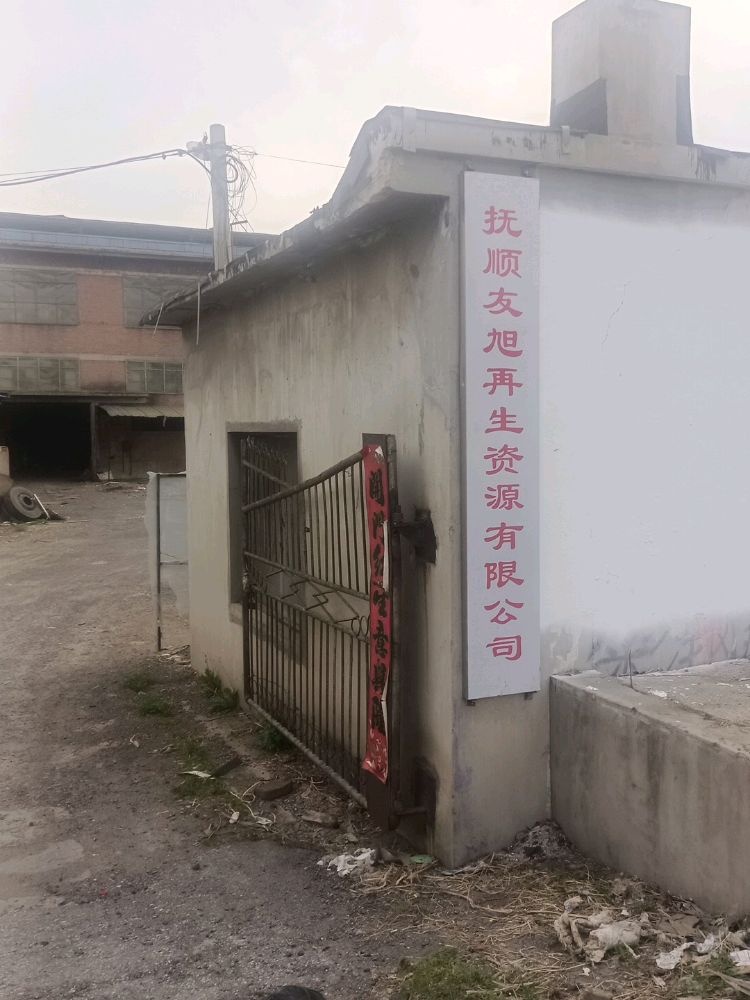抚顺友旭再生资源有限公司