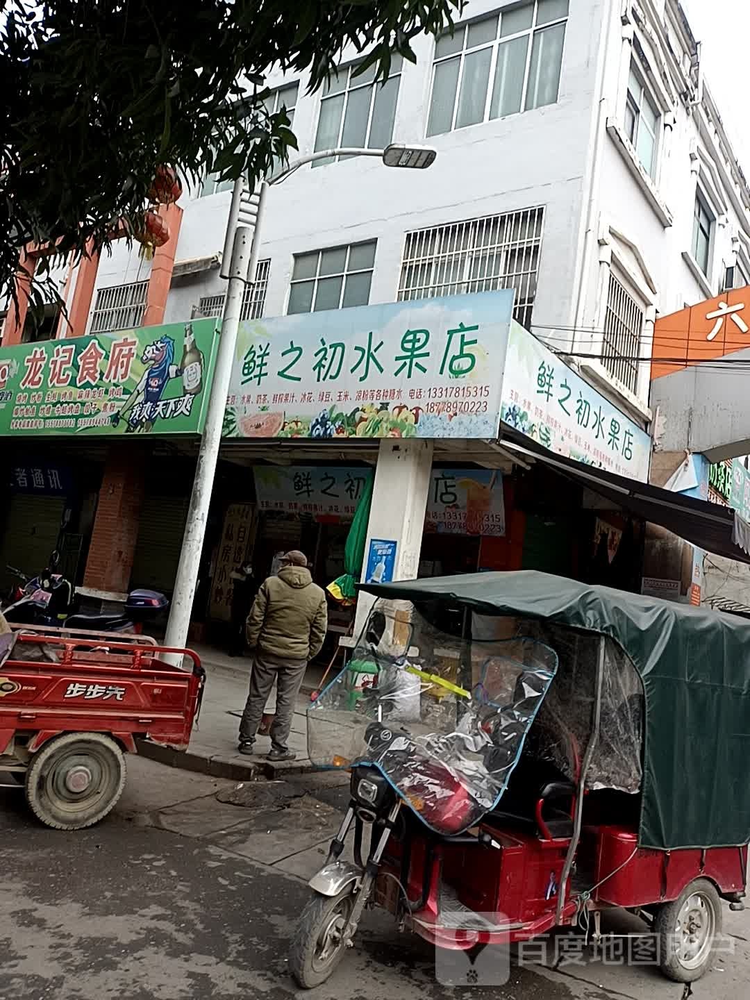 鲜之初水果店