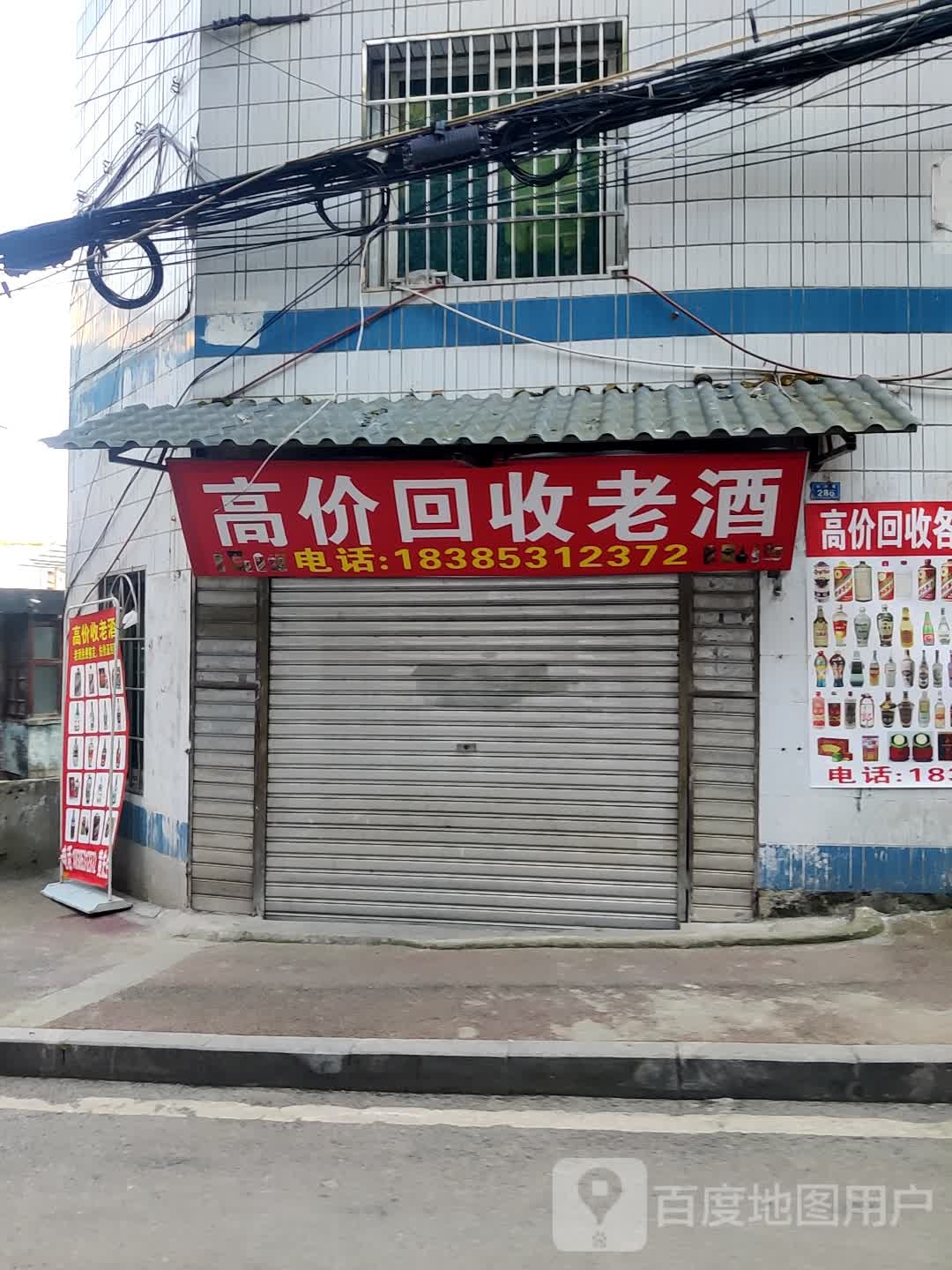 高价回收老酒
