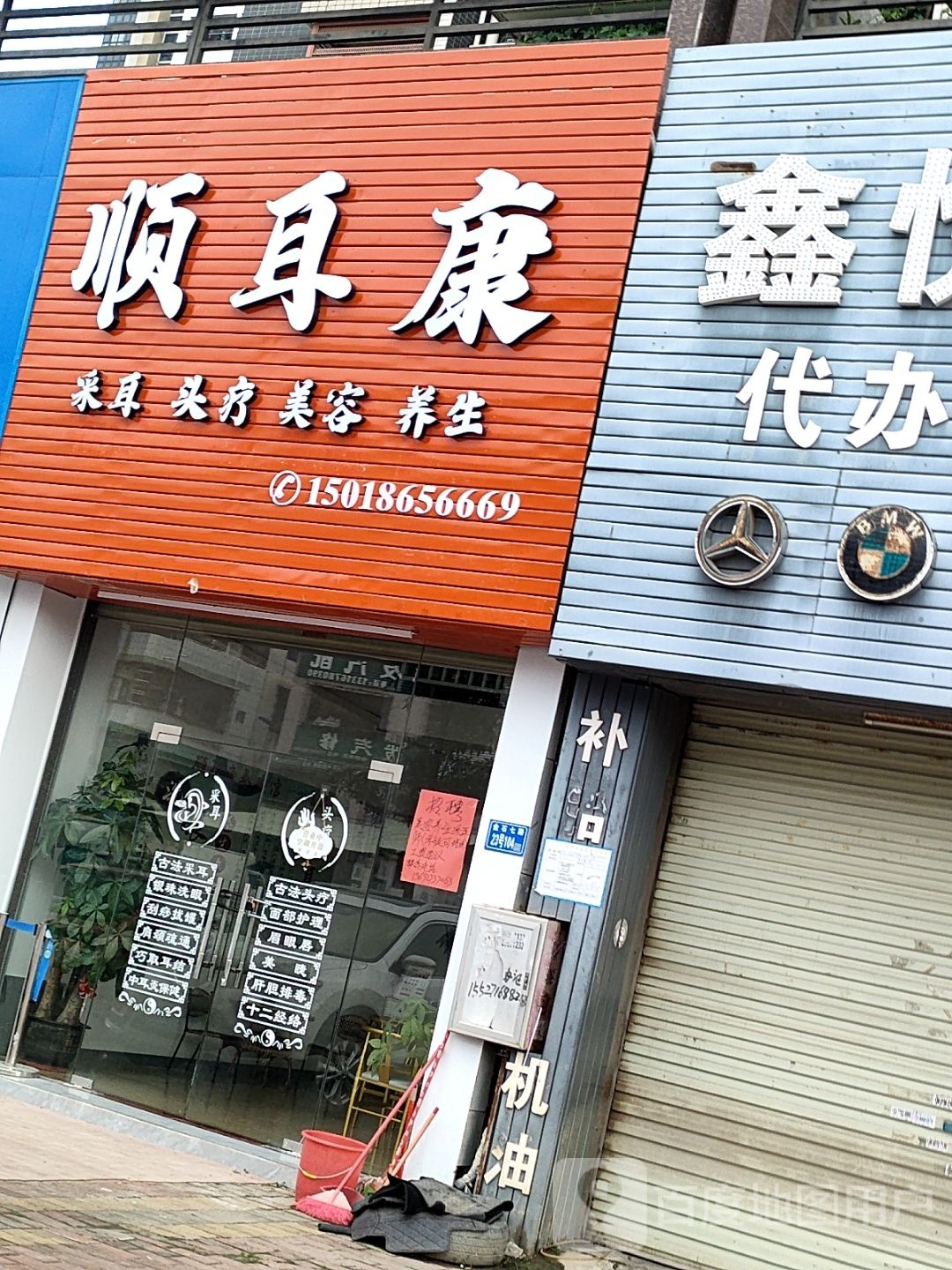 顺耳康采耳头疗(雅佳苑店)