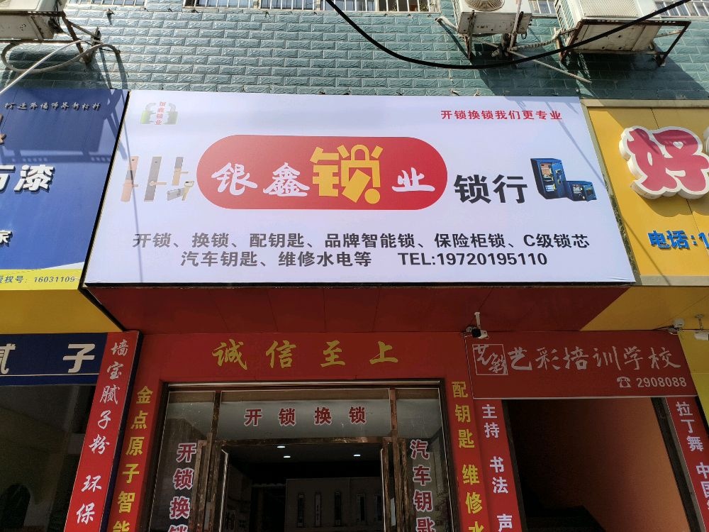 银鑫锁业