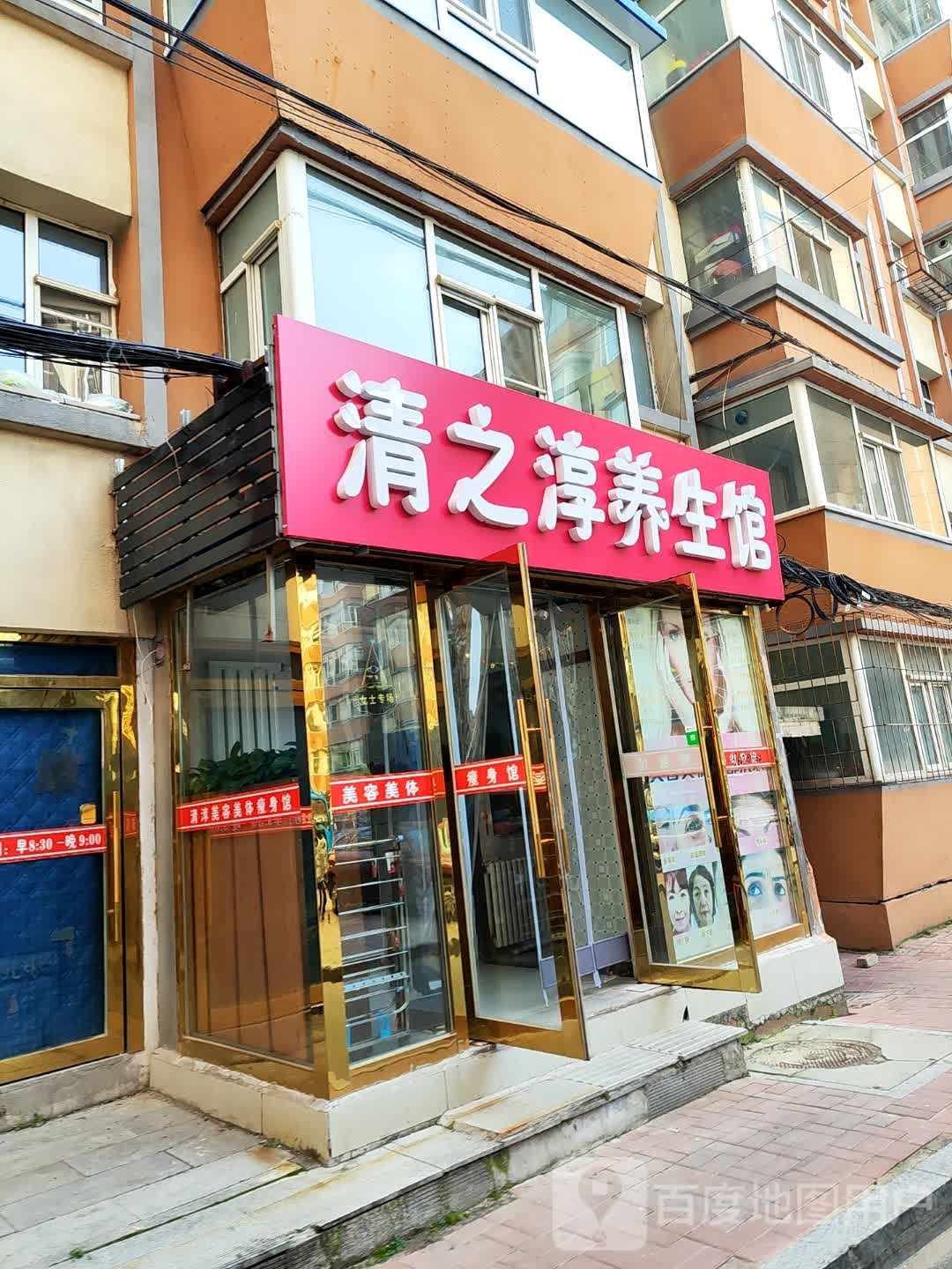 清之淳养生馆