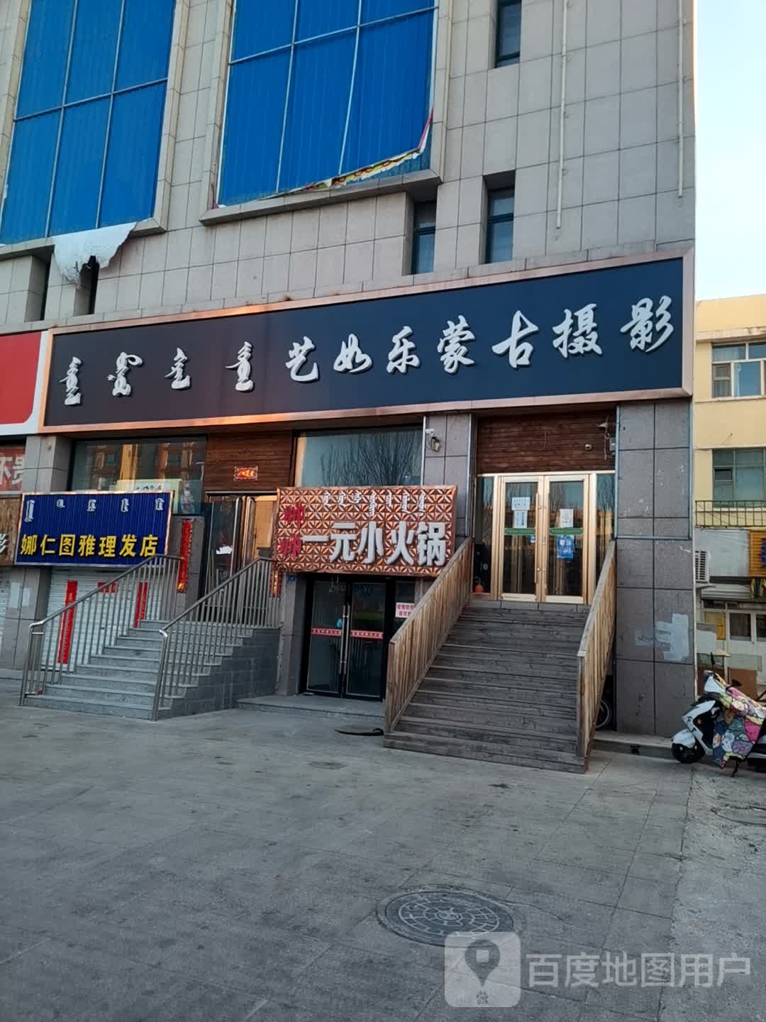 娜仁图蒙理发店