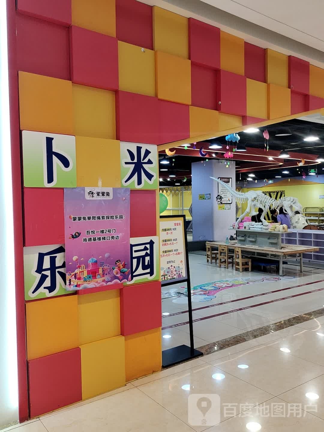 卜米乐园(句容吾悦广场店)