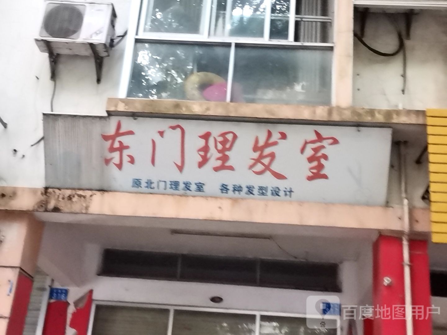 东门理发室