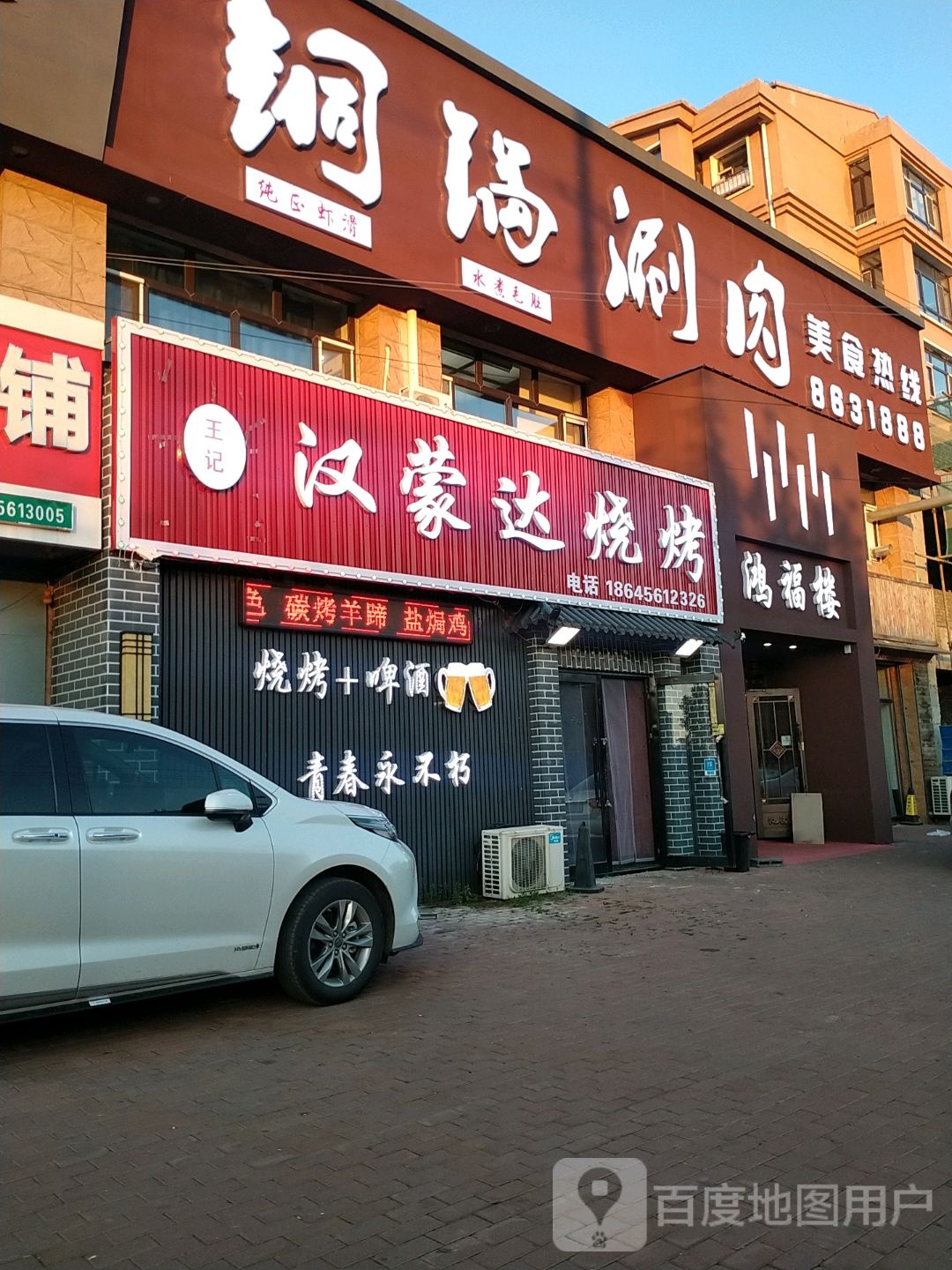 王记汉蒙哒烧烤