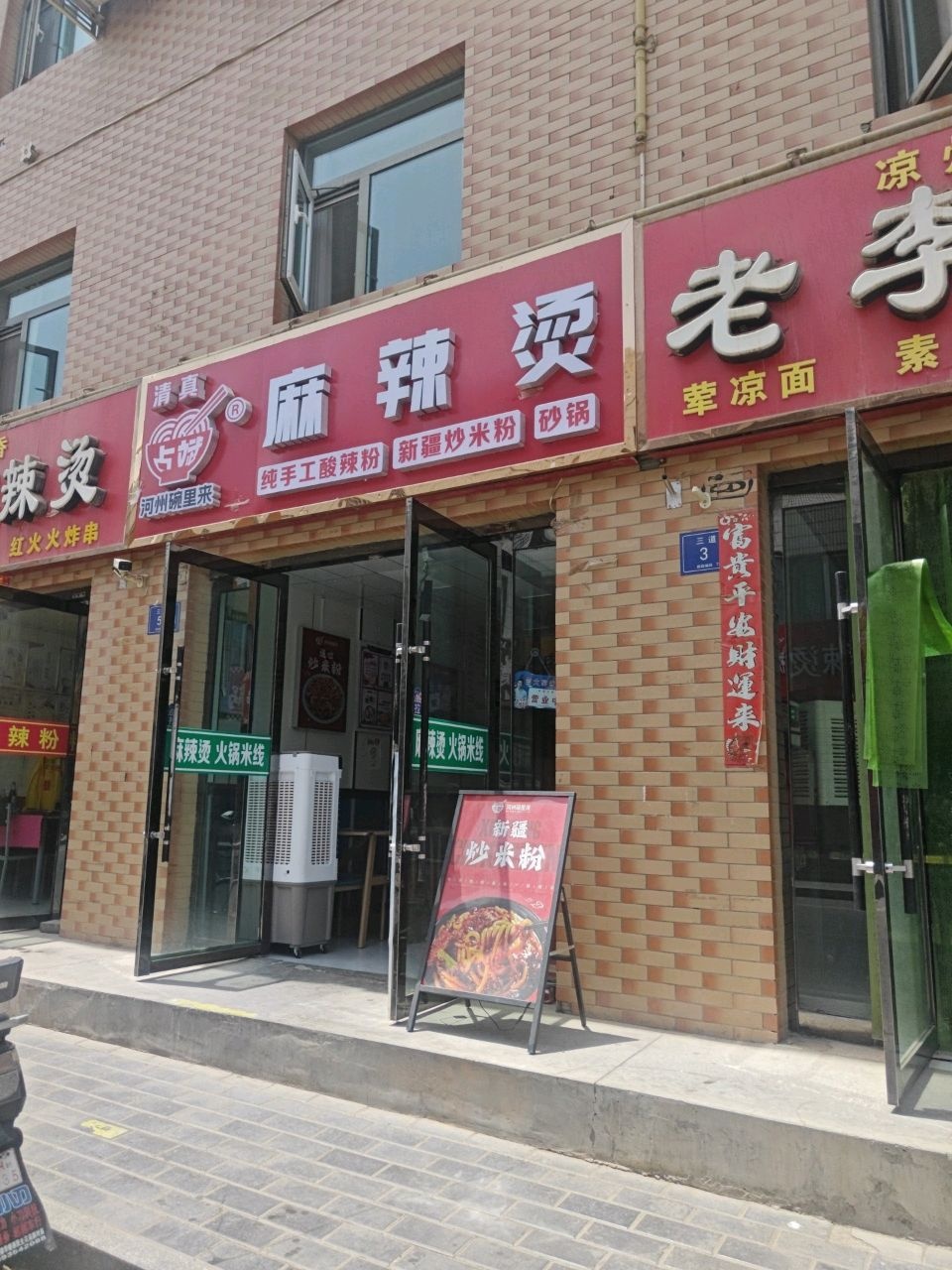 清真河州碗里来