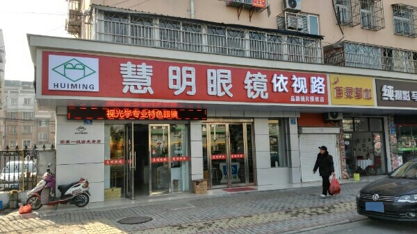 慧明眼镜