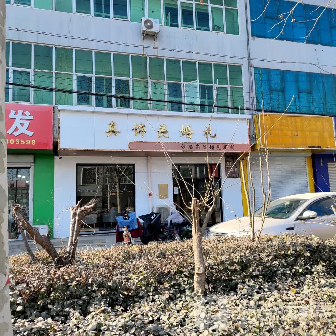 真饰美婚礼