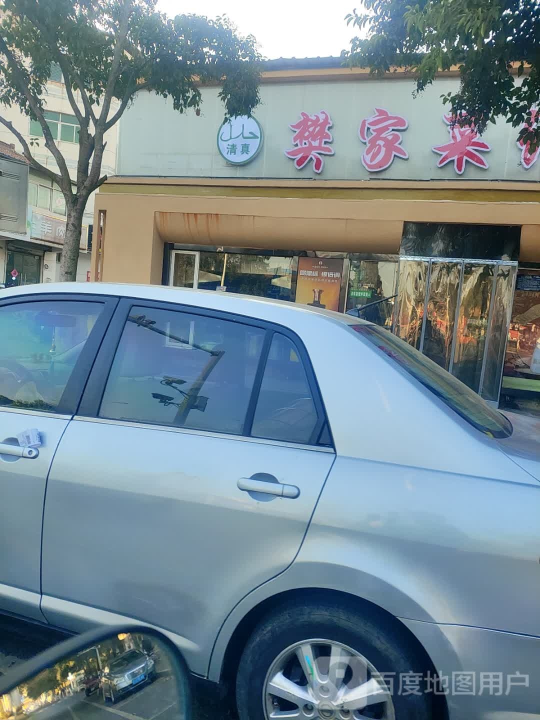 清真樊家菜馆
