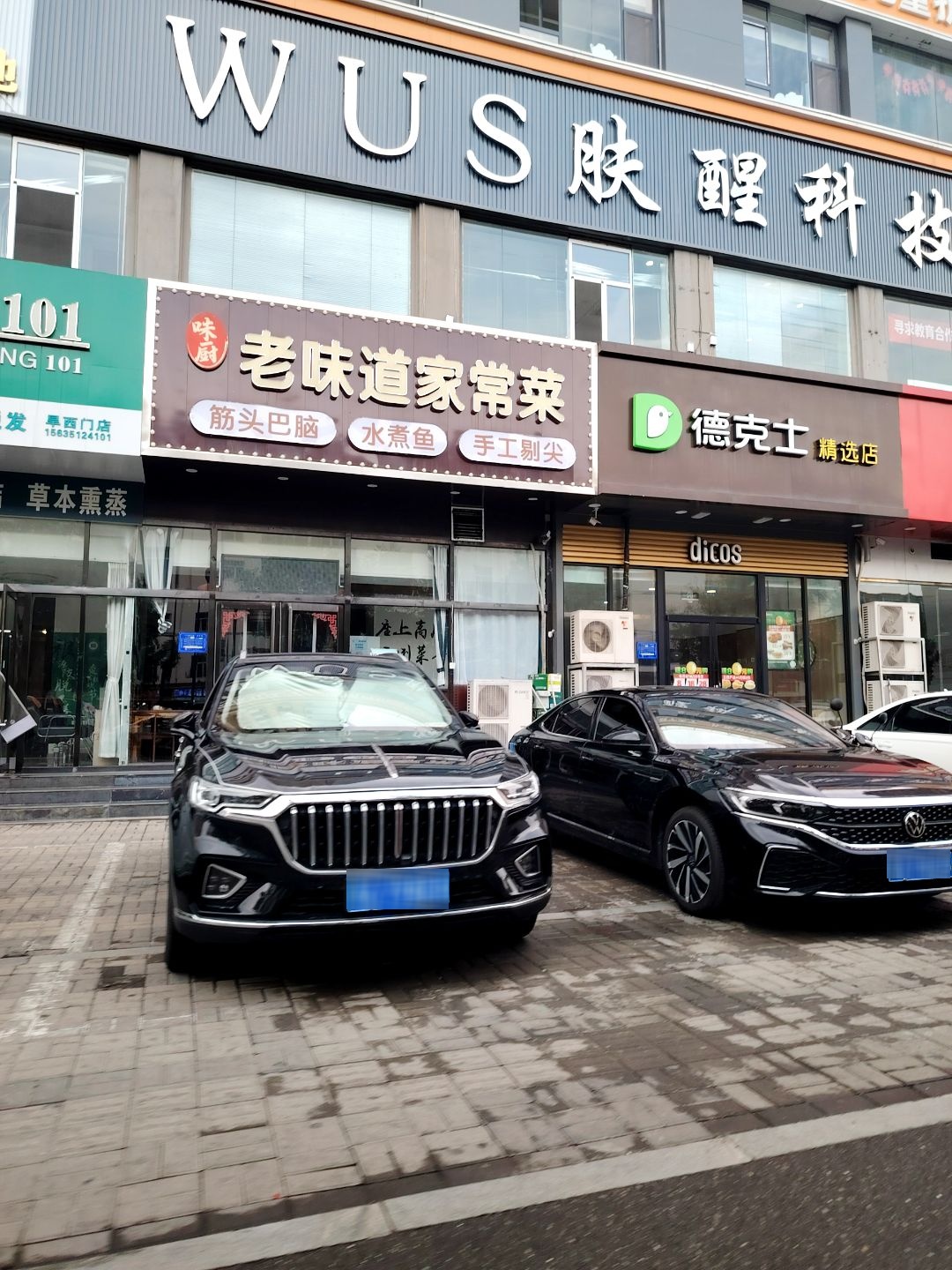 味厨老味道家常菜(康居苑小区店)