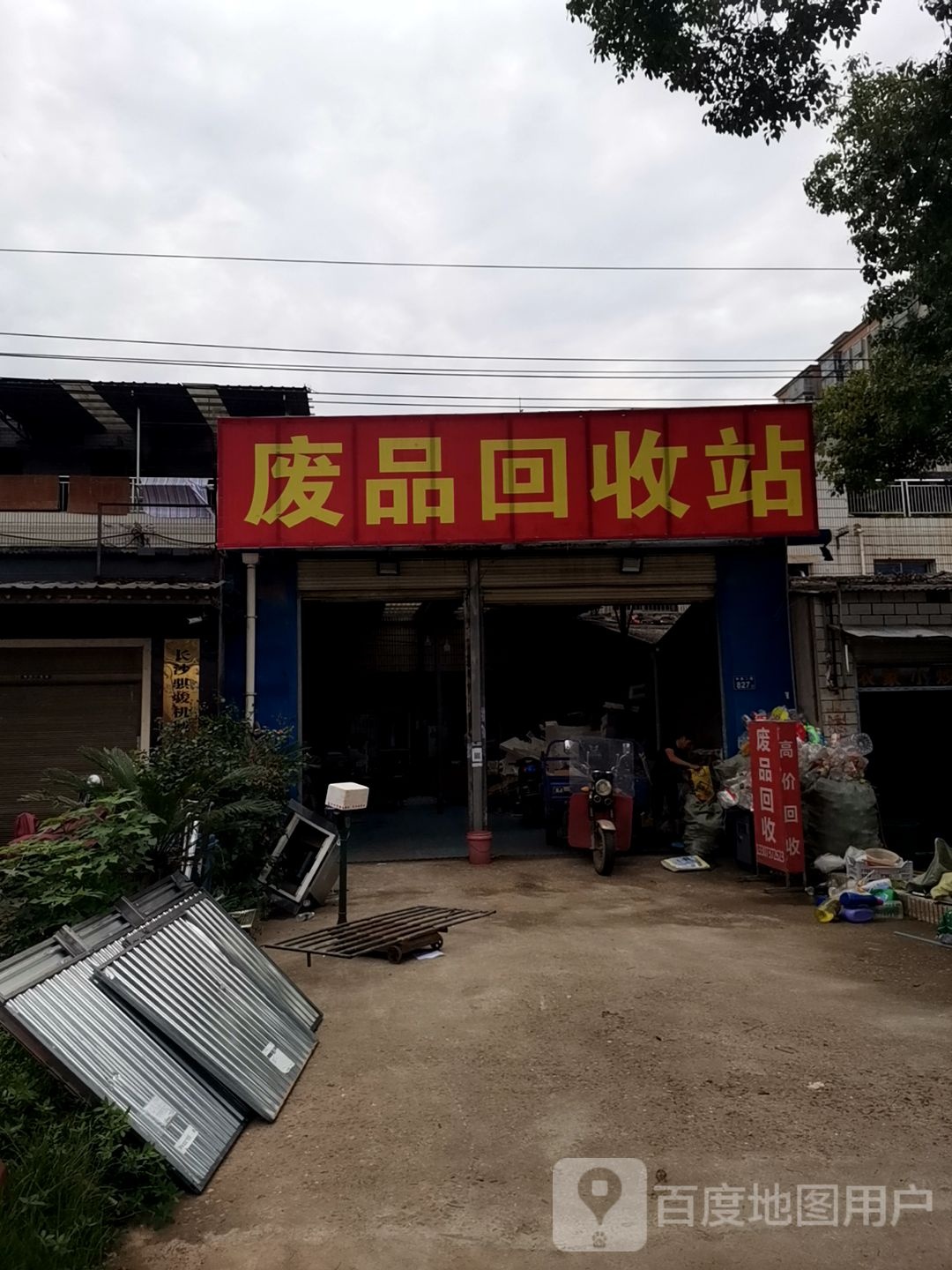 废品回收站