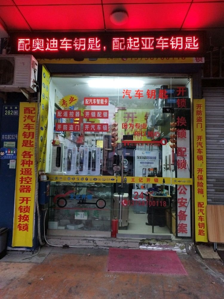 温州市鹿城区大南王记锁具店