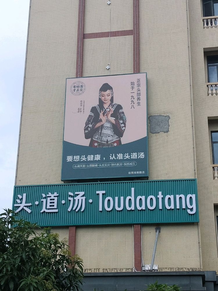 头道汤(临高店)