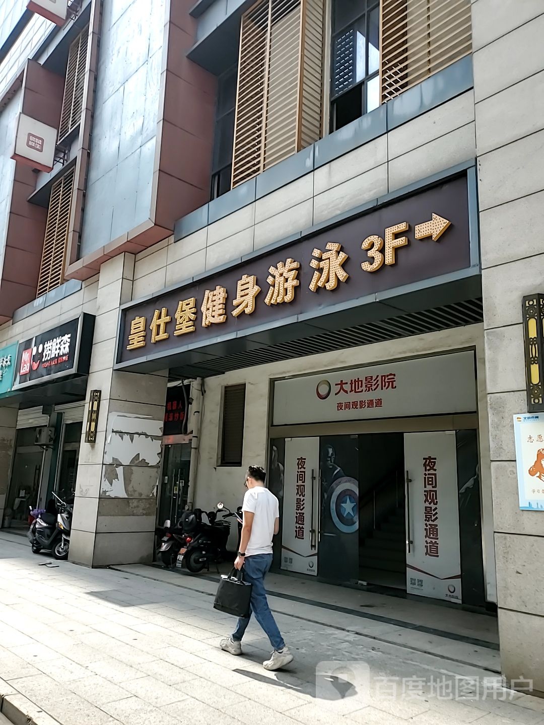 皇仕宝健身游泳公馆(中欣广场店)