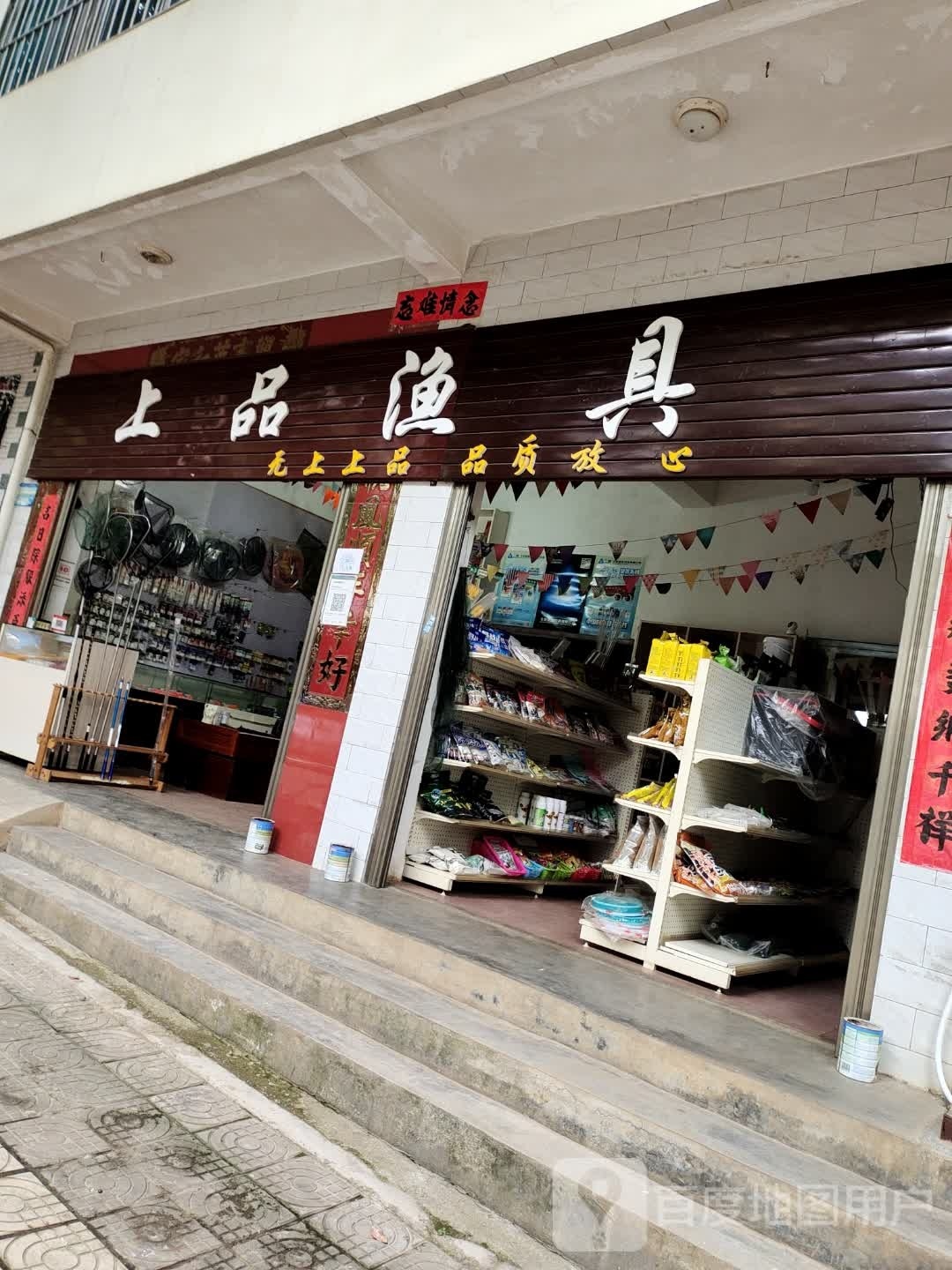 上品渔具(阳光路店)