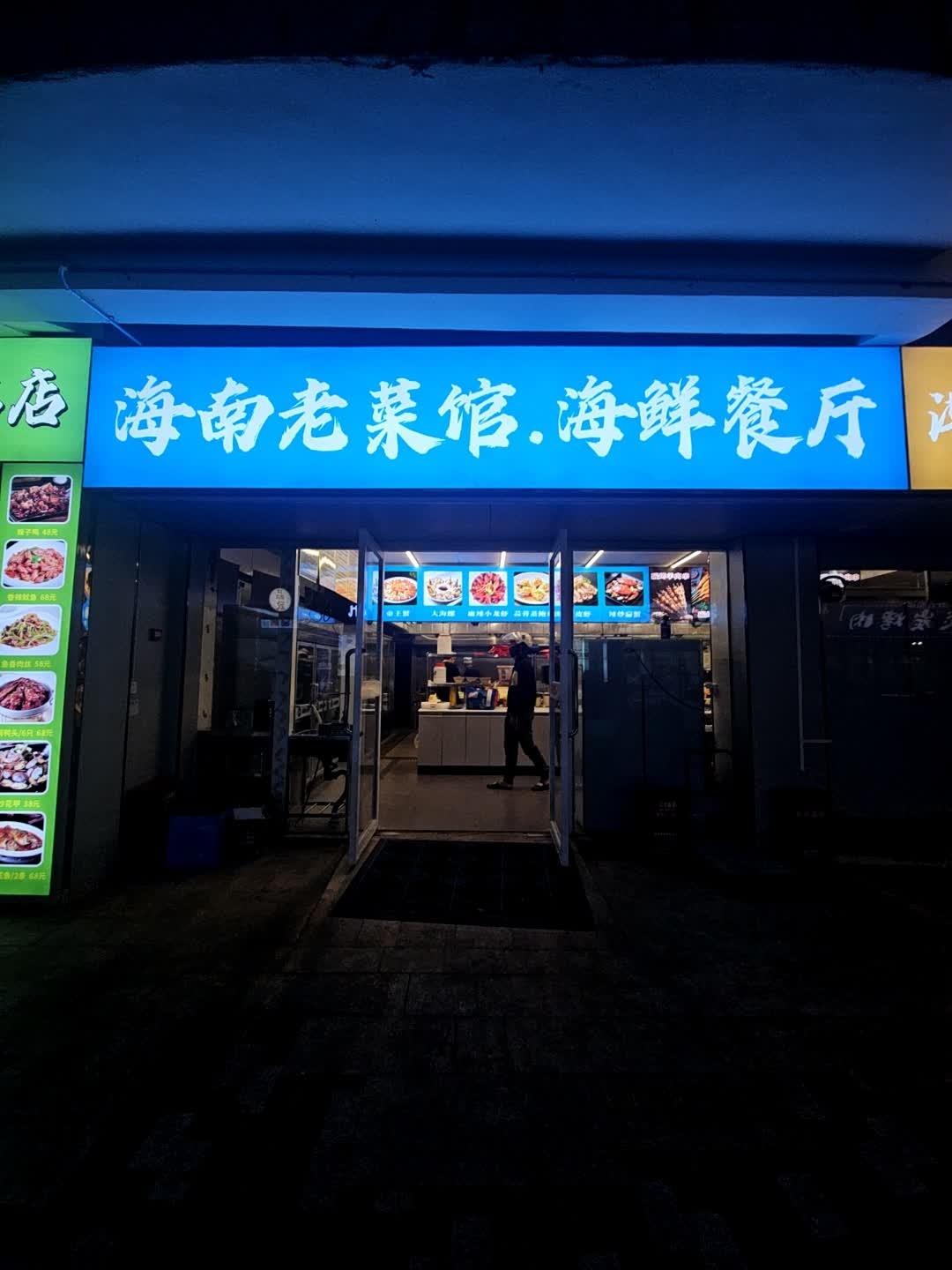 海南老菜馆·海鲜餐厅