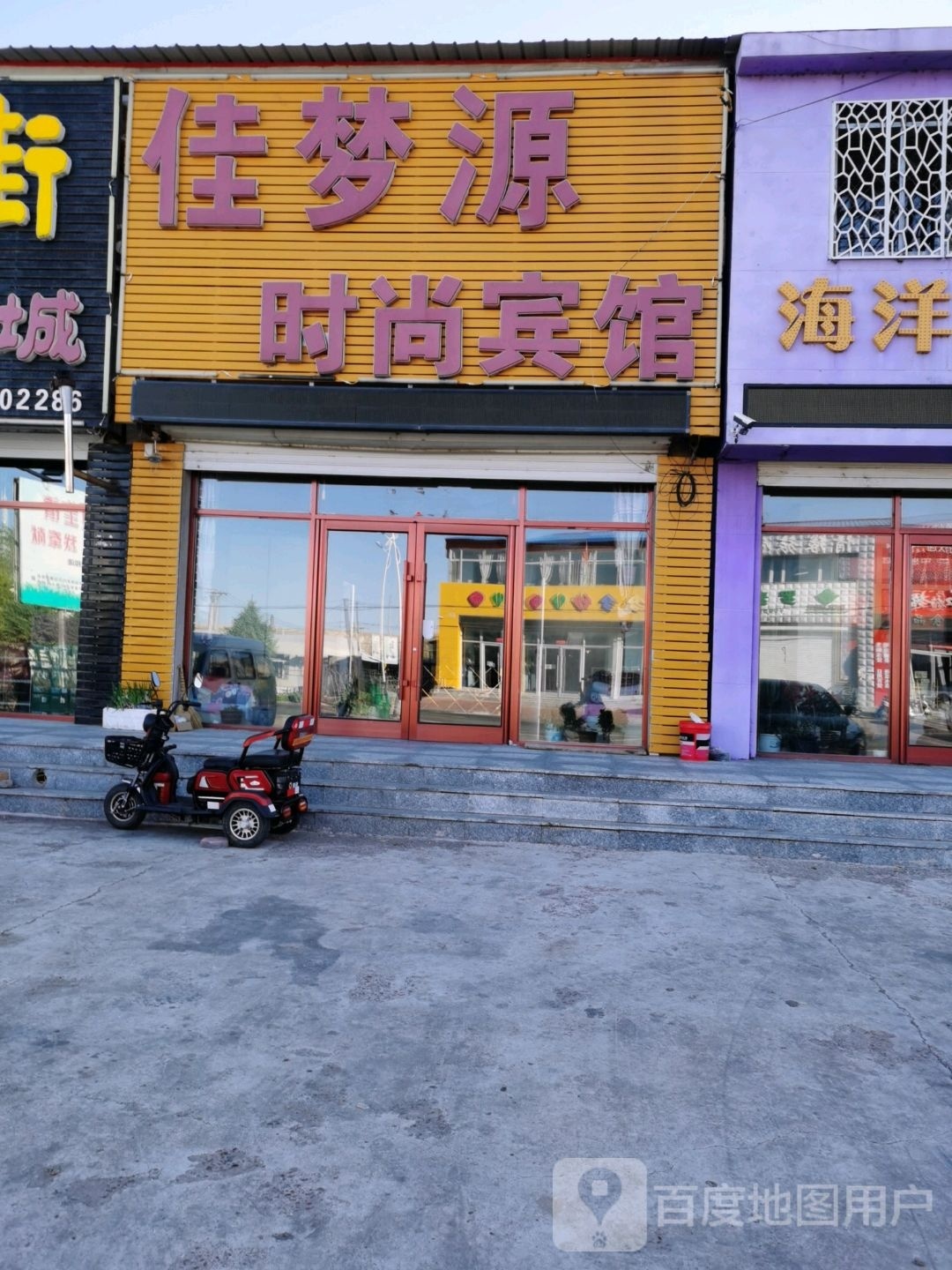 佳梦源时尚宾馆
