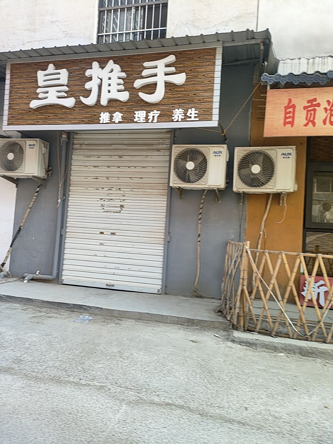 皇推手