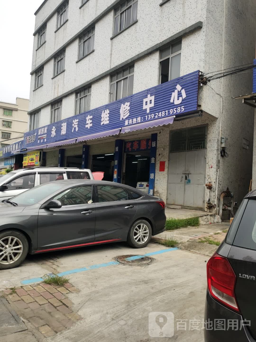 永朝汽修