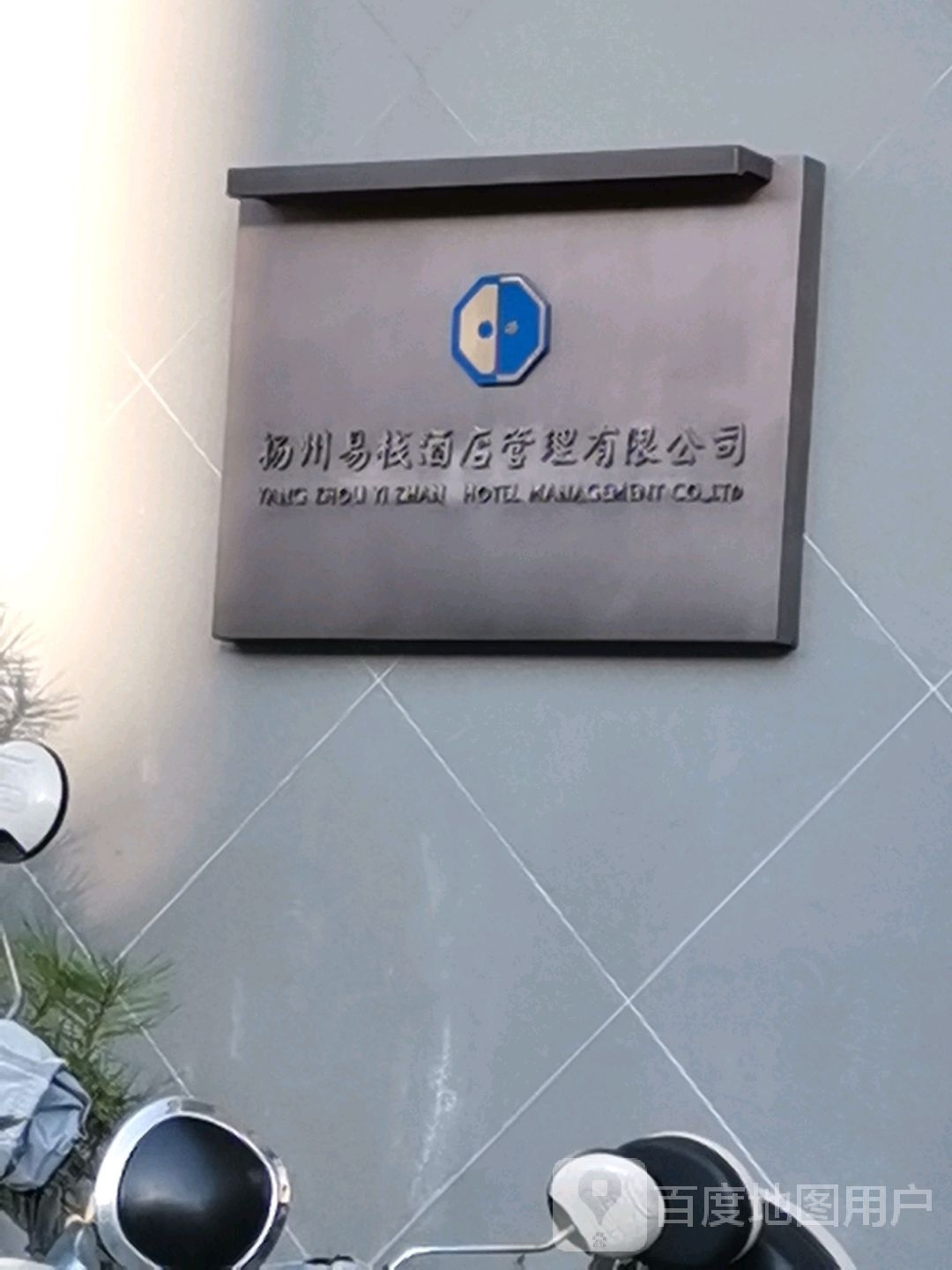 扬州易栈酒店管理有限公司