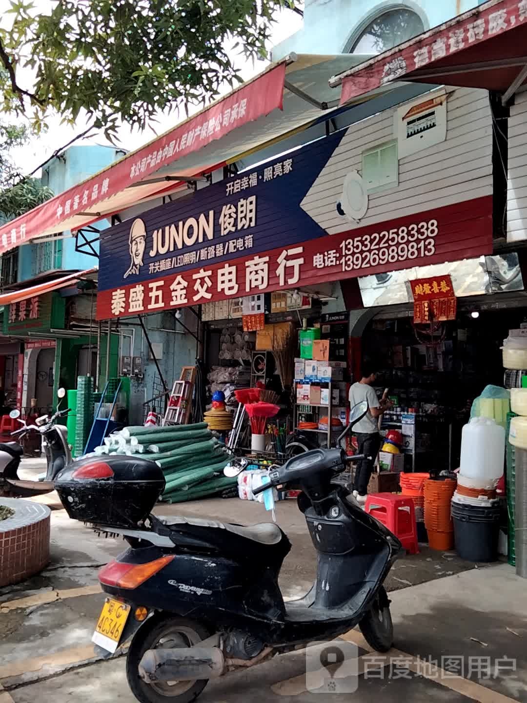 泰盛五金交电商行