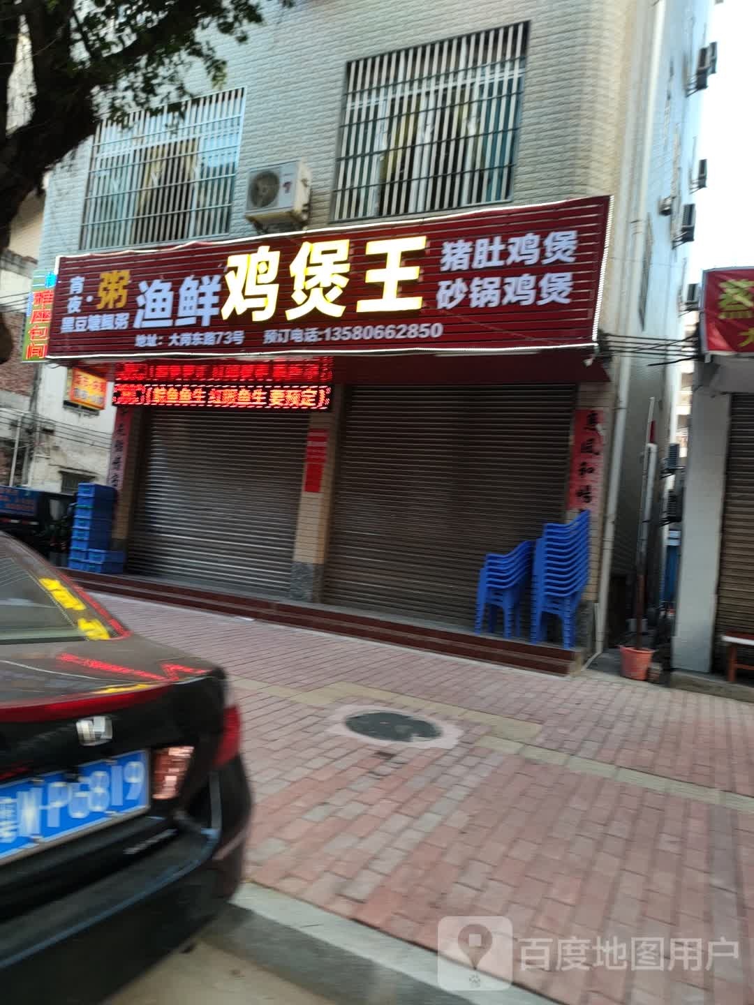 渔鲜鸡煲王(大岗路店)
