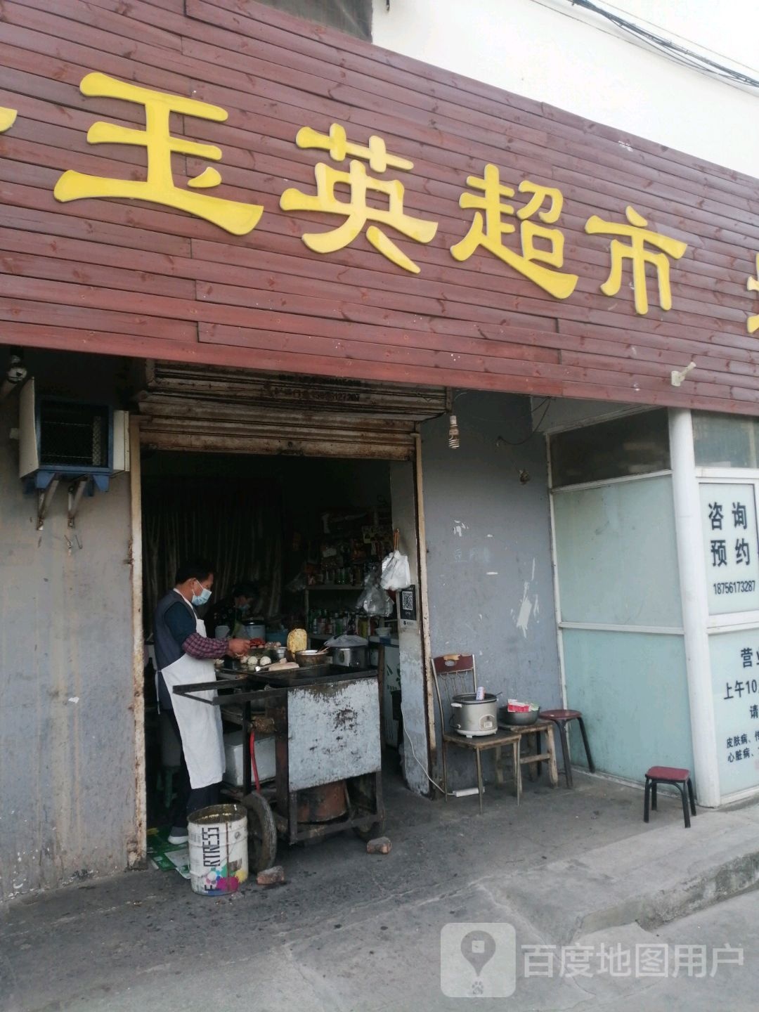 玉英潮湿(长山北路店)