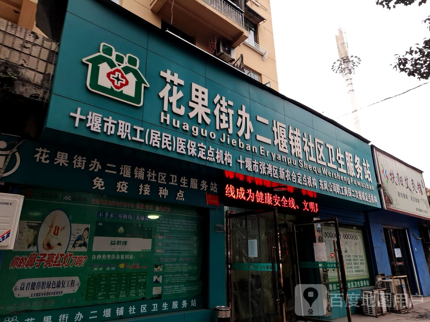 花果街办二堰镇社区卫生服务站