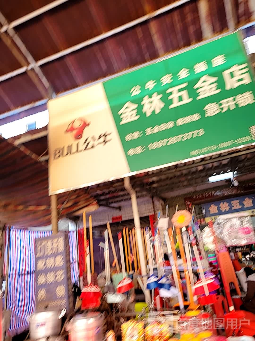 金林五金店