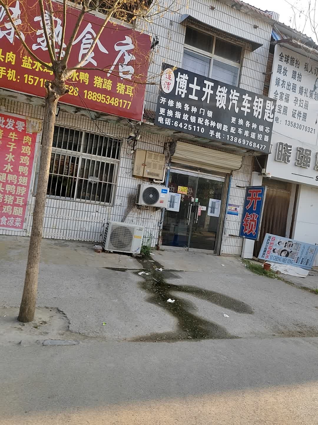 连渭博士开锁汽车钥匙(随郭路店)