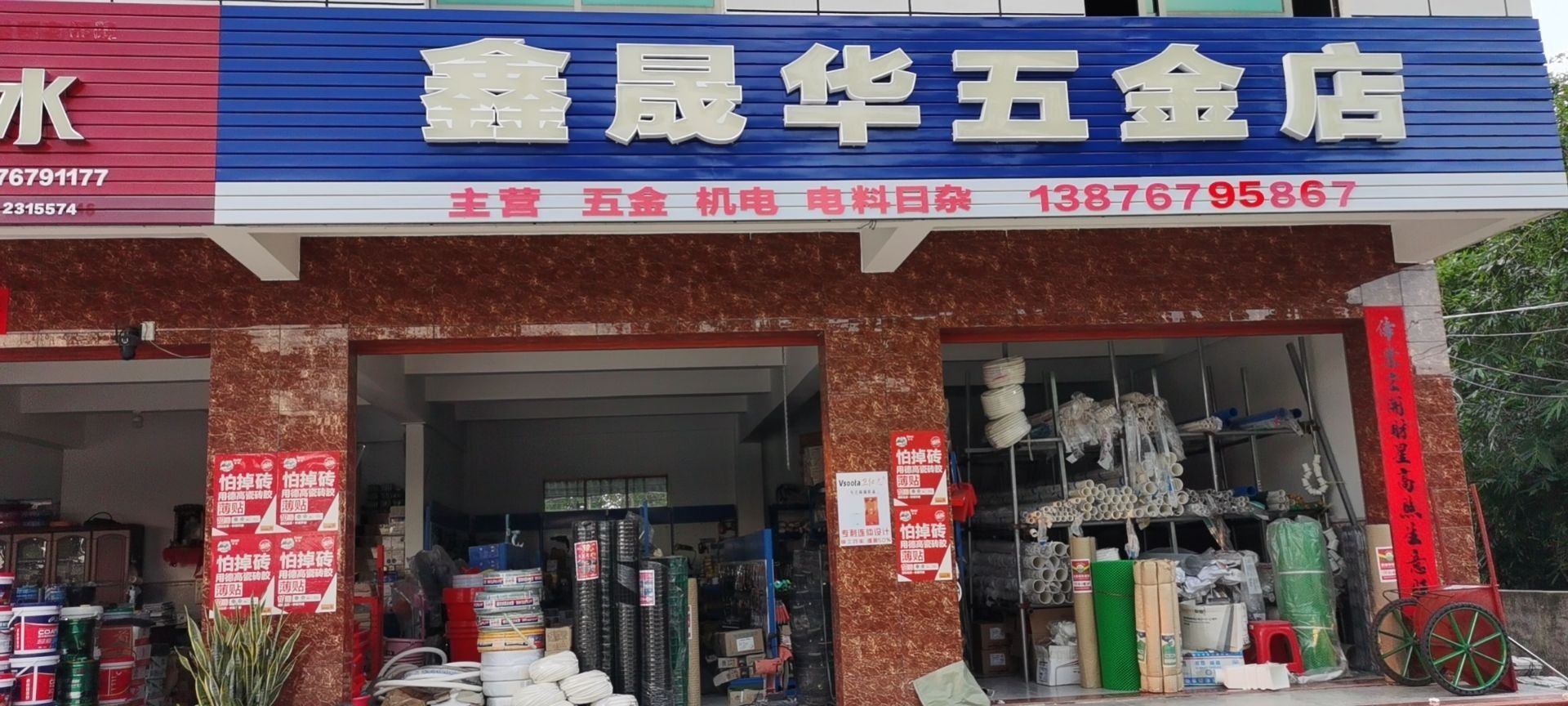 鑫晟华五金店