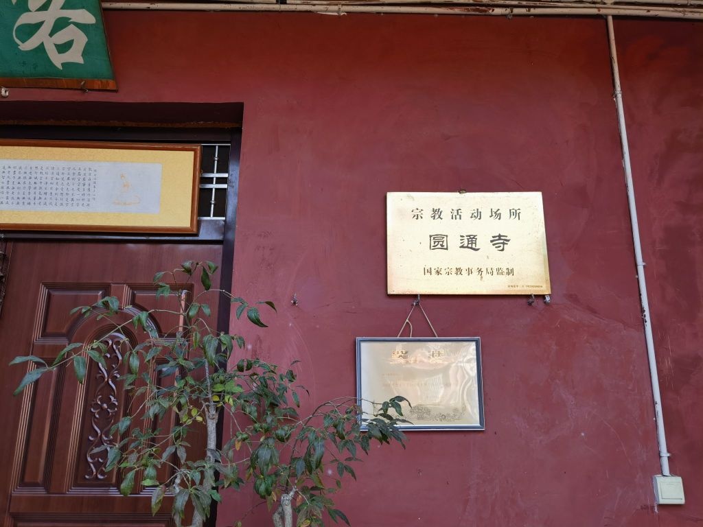 擂鼓镇圆通寺