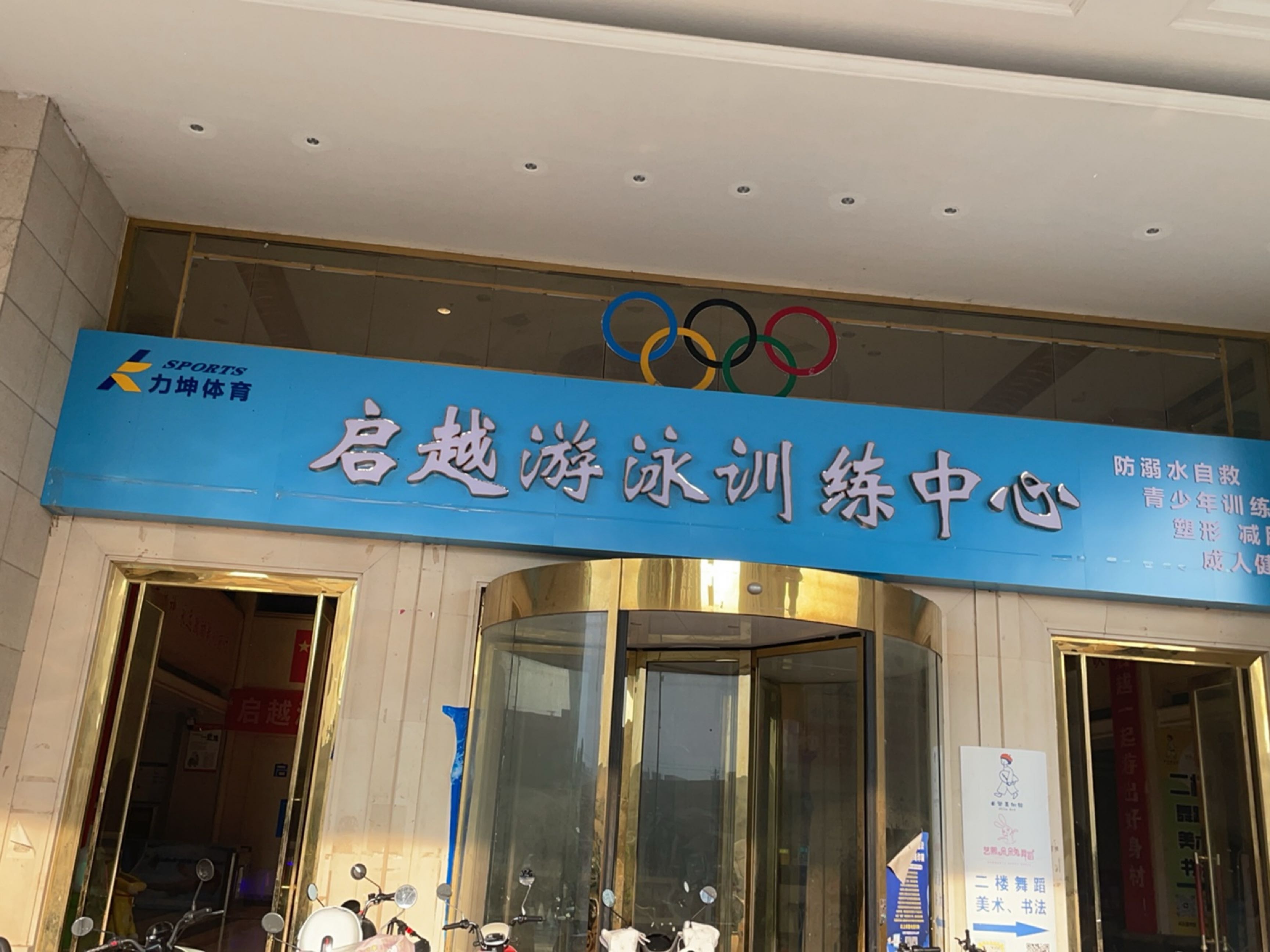 启越游泳训练中心(恒大城店)