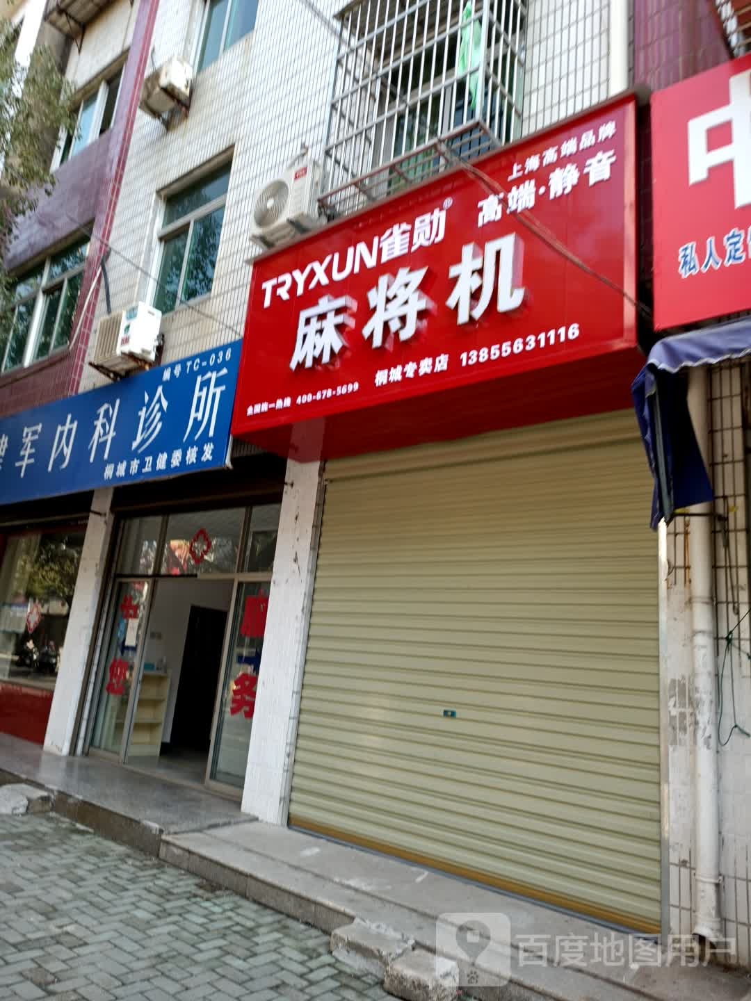 雀星麻将机桐城专卖店(和平路店)